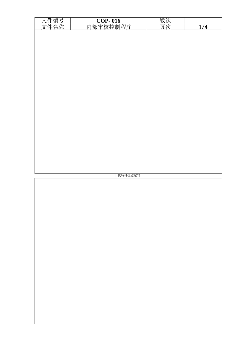 016内部审核控制程序_第1页
