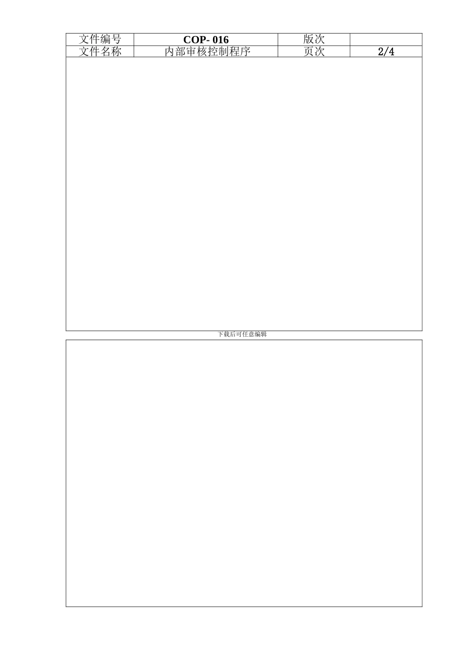 016内部审核控制程序_第2页
