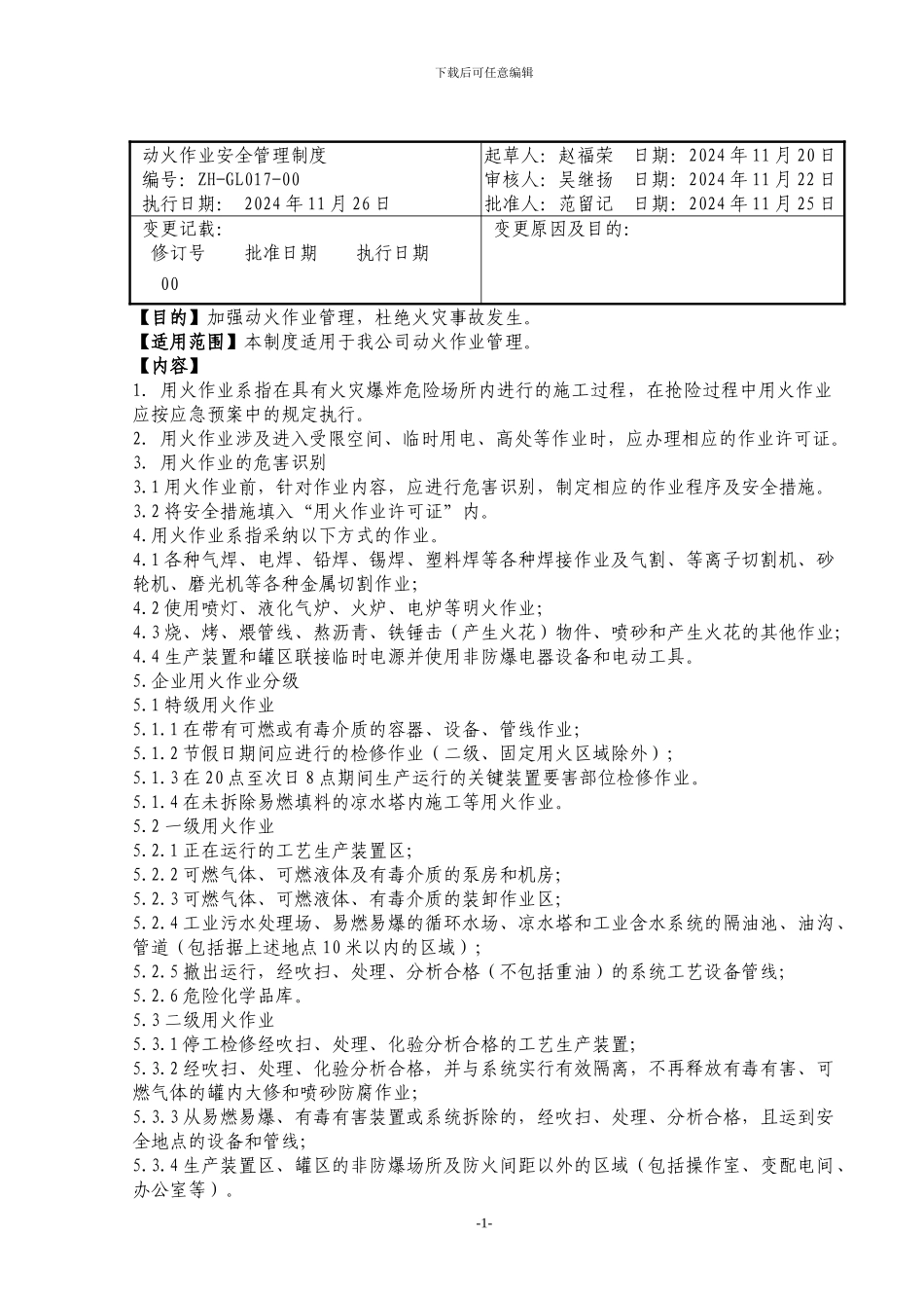 017动火作业安全管理制度_第1页