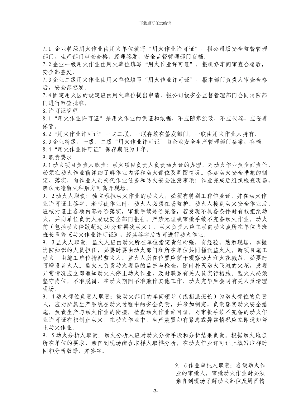 017动火作业安全管理制度_第3页