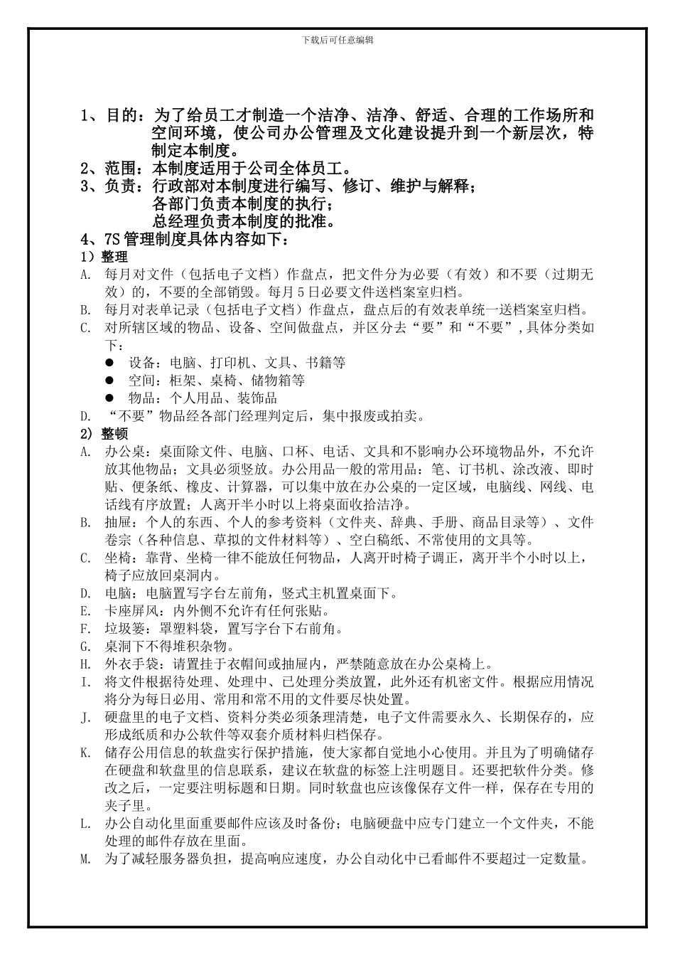 017办公场所5S管理制度_第1页