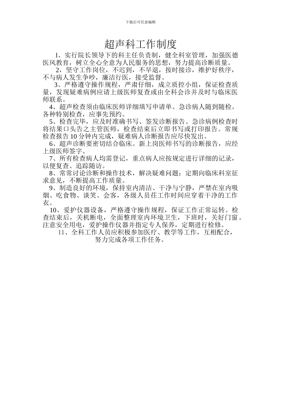 0142超声科工作制度_第1页
