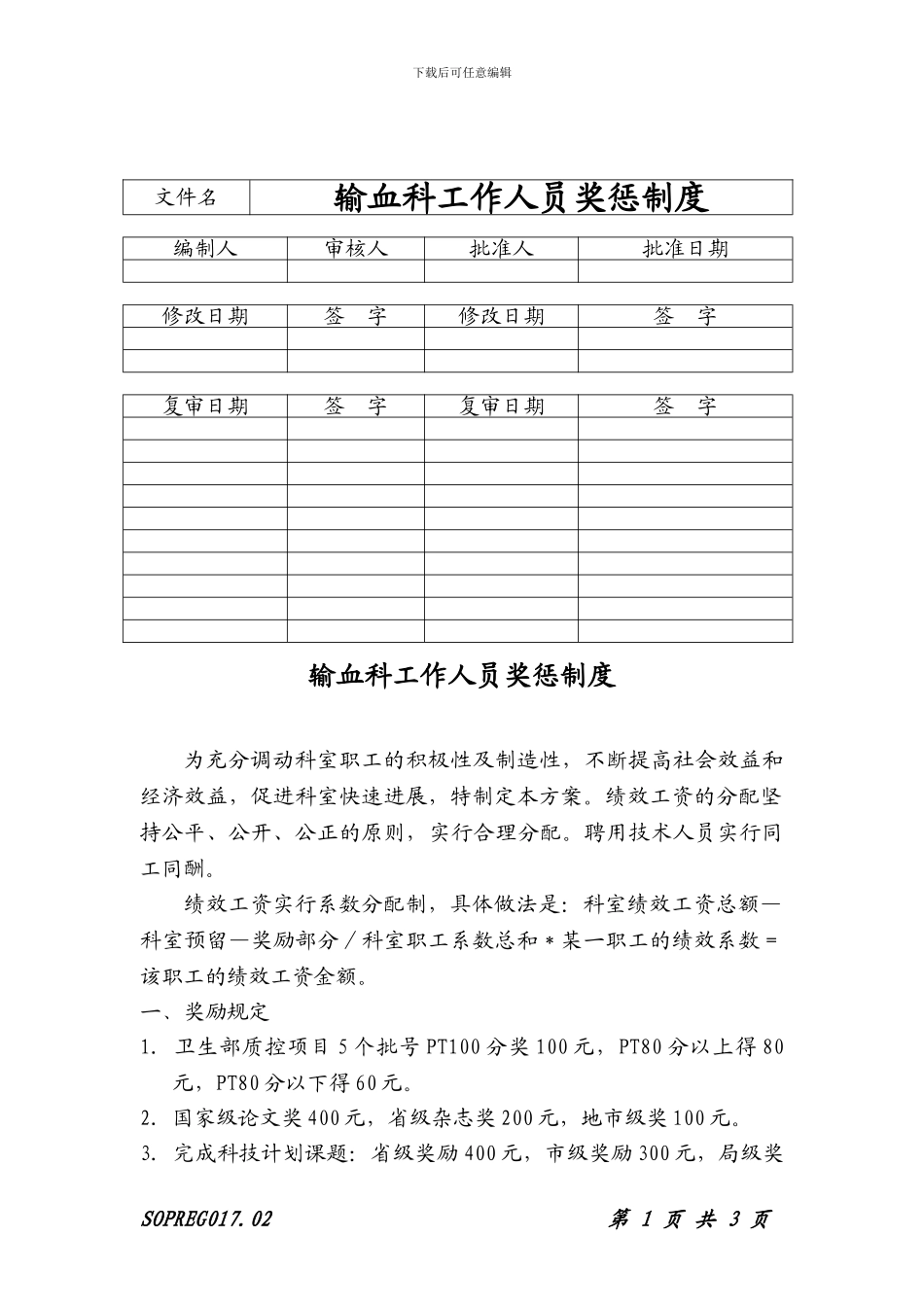 017输血科工作人员奖惩制度_第1页