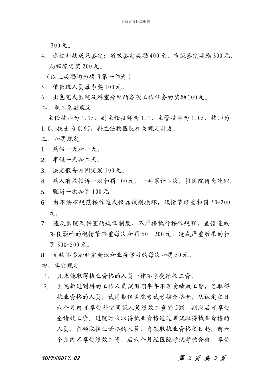 017输血科工作人员奖惩制度_第2页