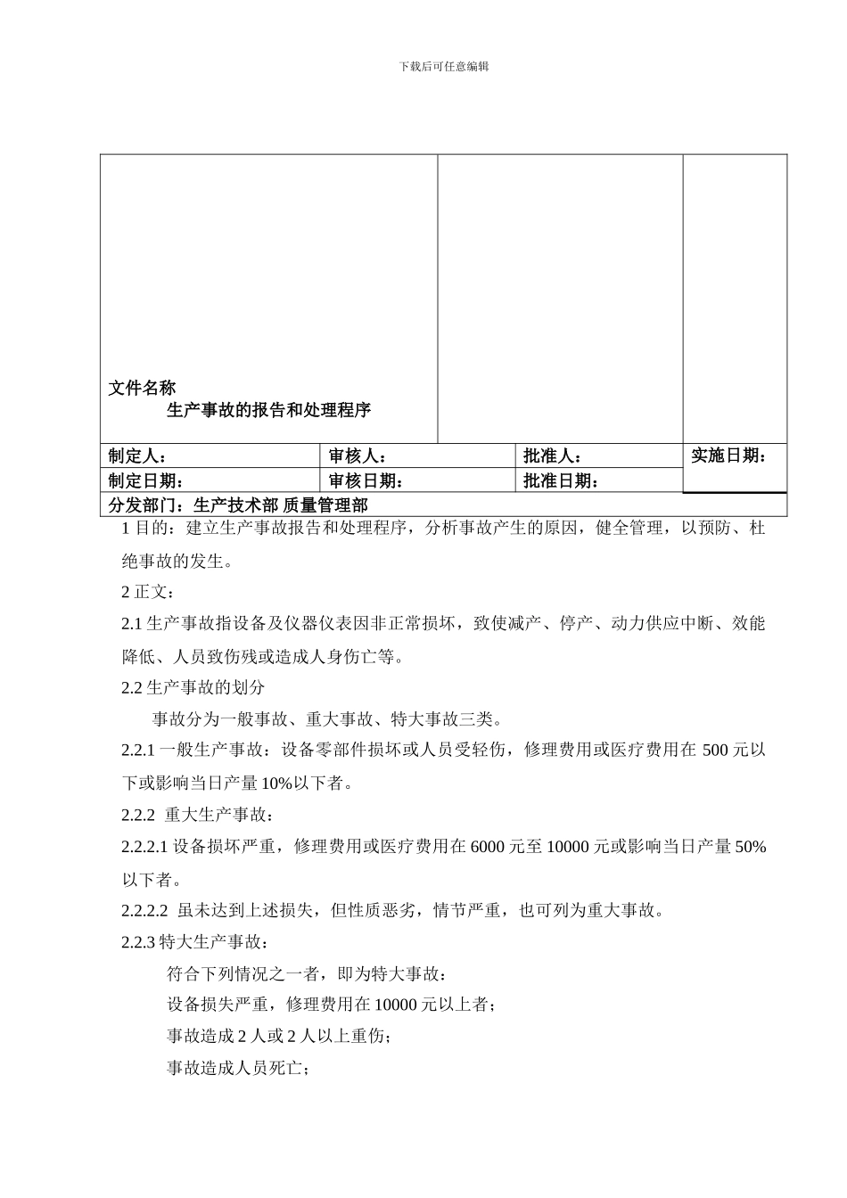0180-生产事故的报告和处理程序_第2页