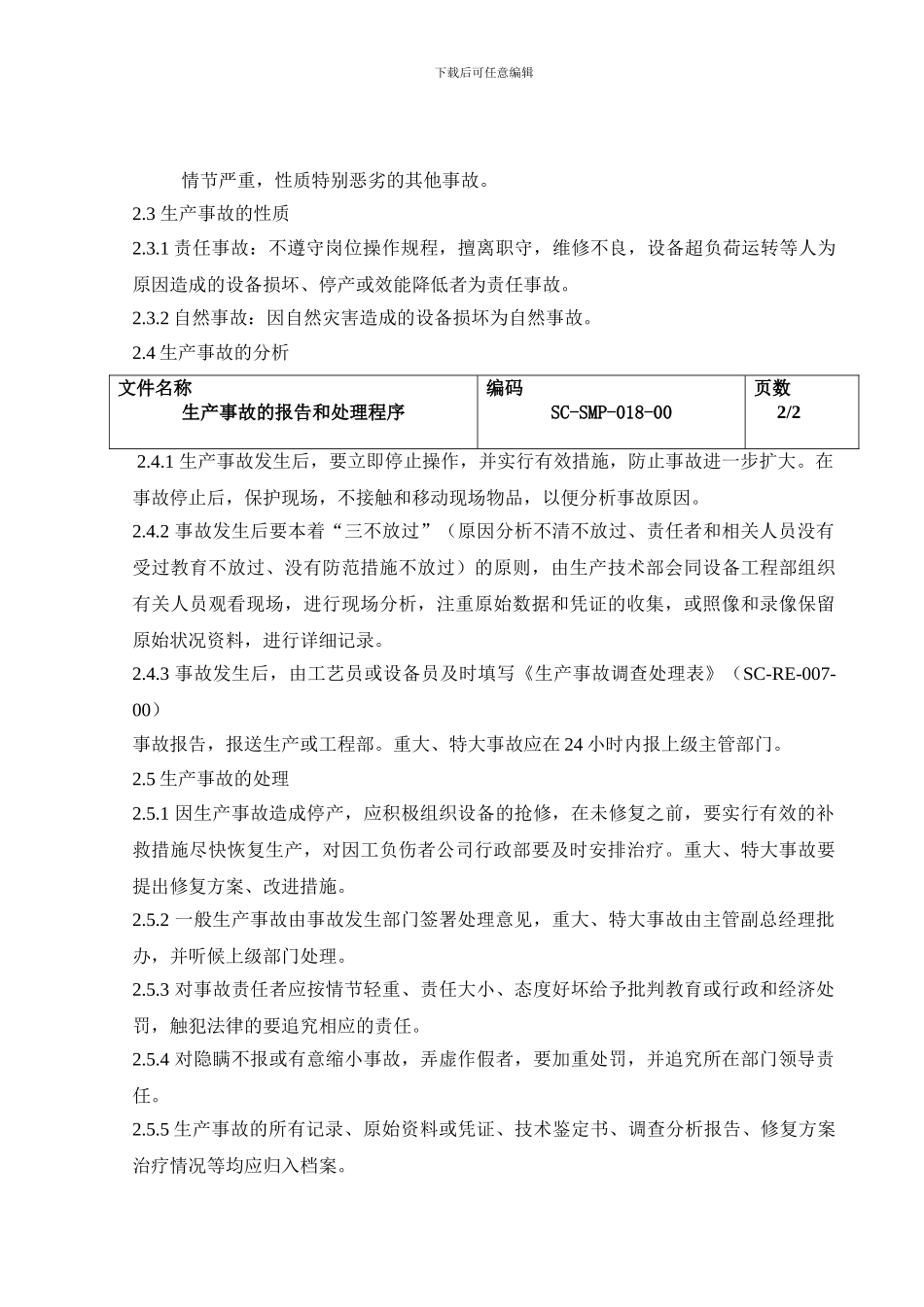 0180-生产事故的报告和处理程序_第3页