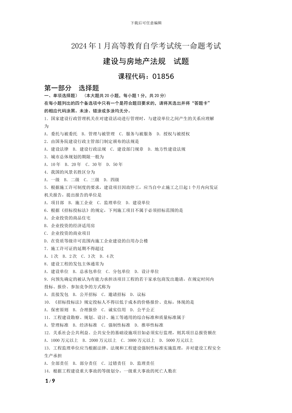 01856-建设与房地产法规_第1页