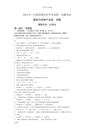 01856-建设与房地产法规