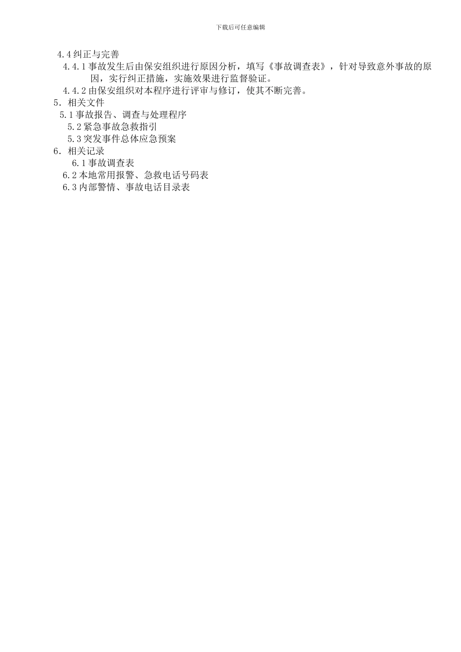 014应急与控制程序_第2页