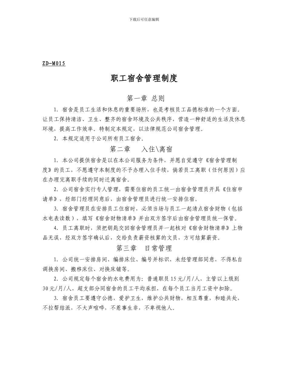 015宿舍管理制度_第1页