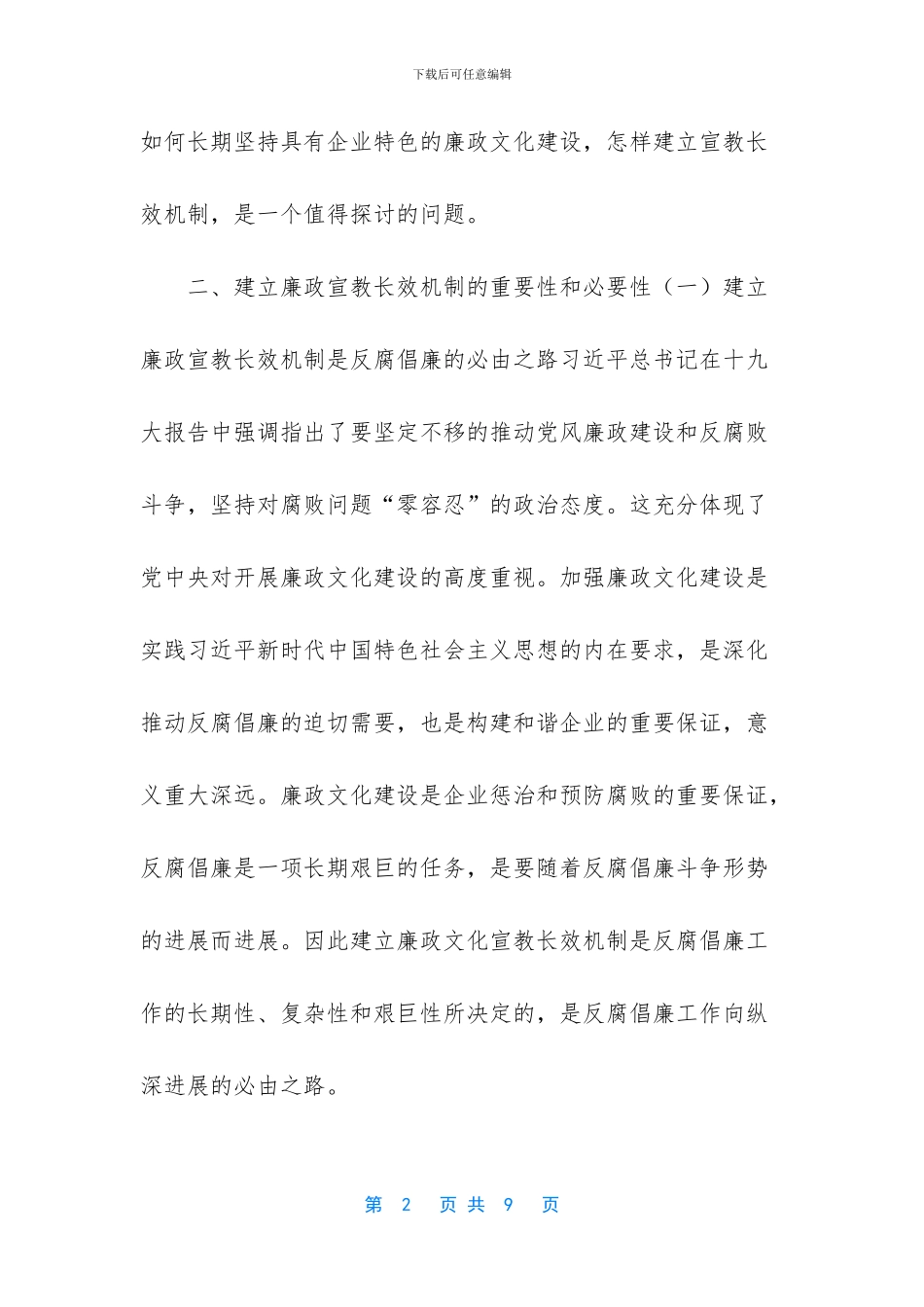 015浅谈煤矿企业如何构建廉政宣教长效机制-党风廉洁宣教月_第2页