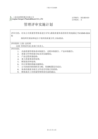019-管理评审计划-0019