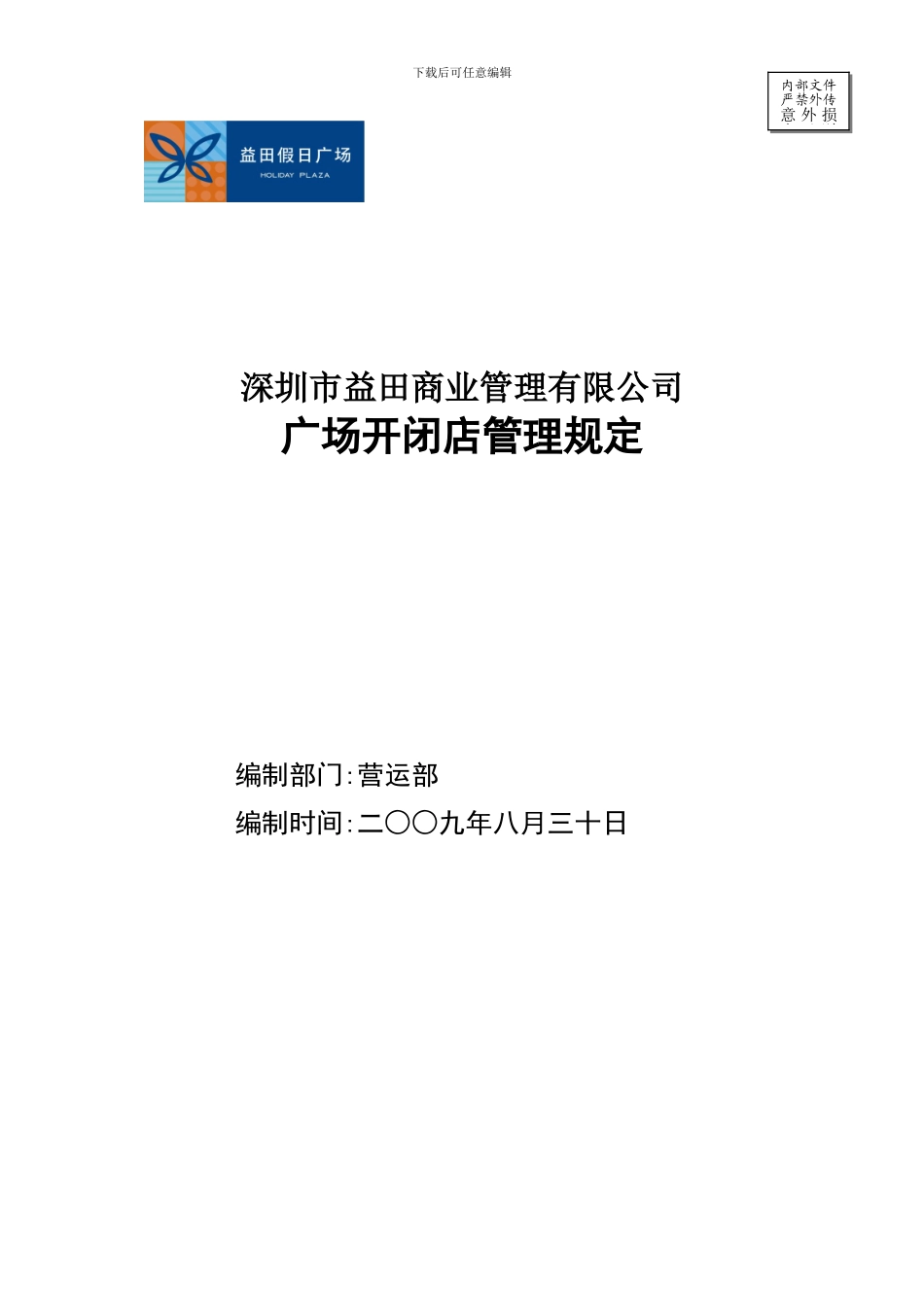 019-广场开闭店管理规定_第1页