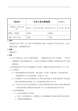 019-计件薪资分配制度
