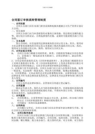 01、合同签订审核管理制度