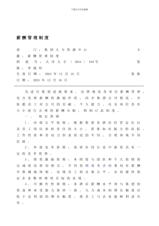 019薪酬管理制度