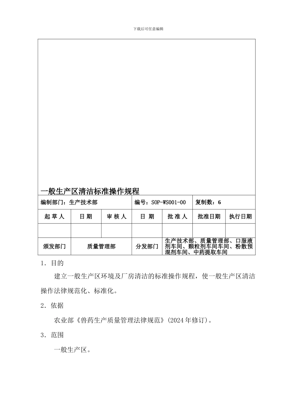 01一般生产区清洁标准操作规程_第1页