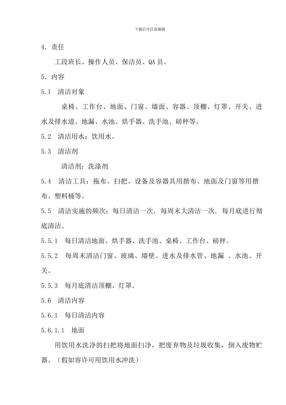 01一般生产区清洁标准操作规程_第2页