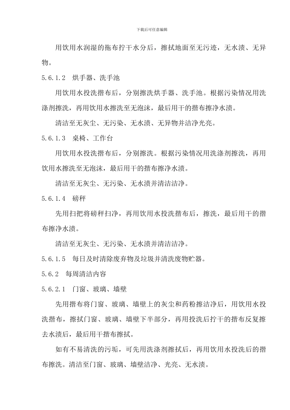 01一般生产区清洁标准操作规程_第3页