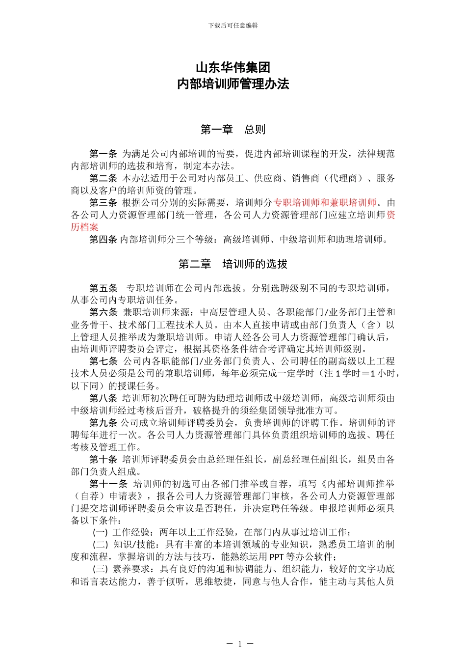 01、内部培训师管理-中房商学院_第1页