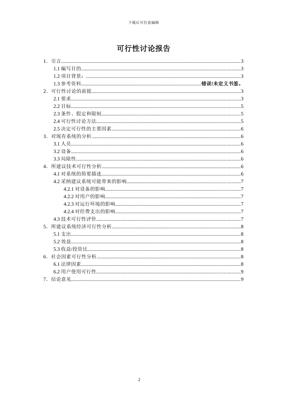 01人事管理系统可行性研究报告_第2页