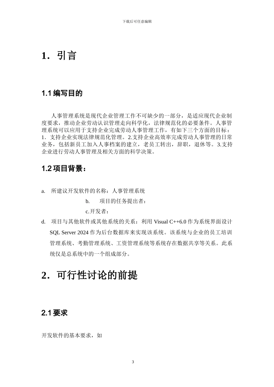 01人事管理系统可行性研究报告_第3页