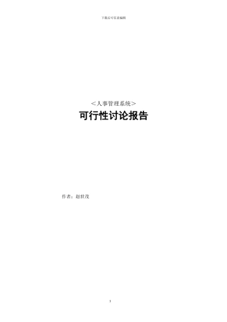01人事管理系统可行性研究报告