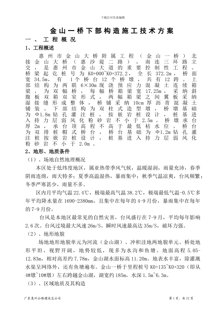 01下部构造施工方案新_第1页