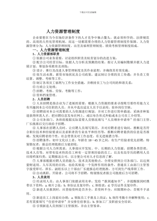 01人力资源部管理制度