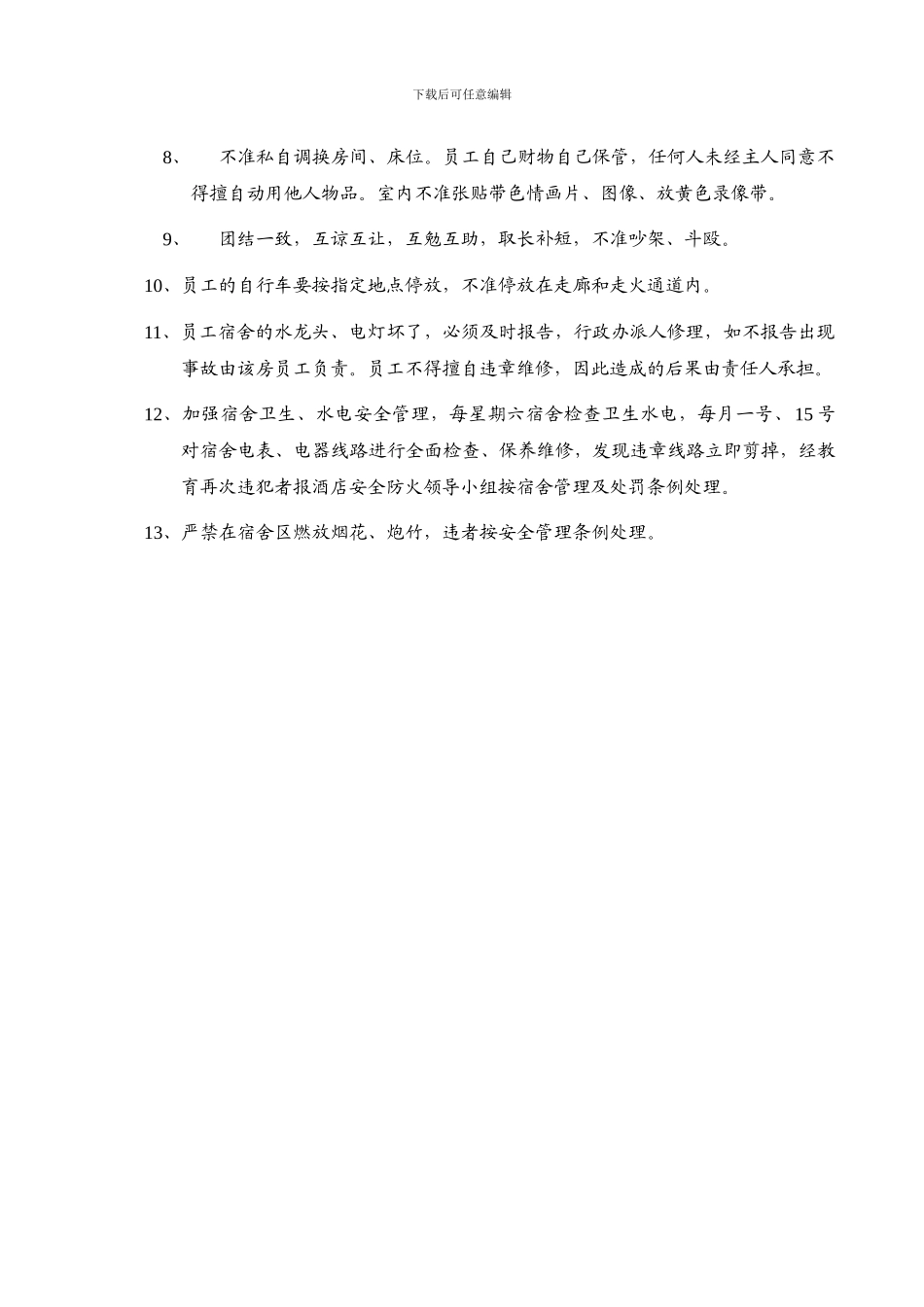 018-员工宿舍管理制度_第2页