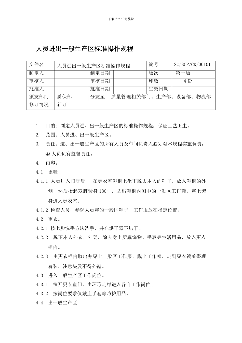 01人员进出一般生产区更衣标准操作规程_第1页