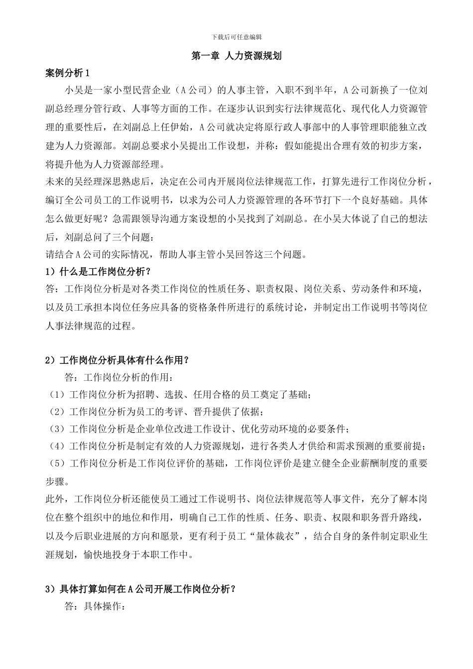 01助理人力资源管理师案例题汇总_第1页