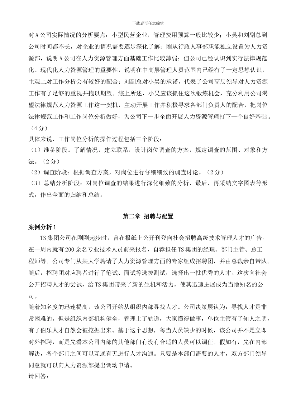 01助理人力资源管理师案例题汇总_第2页