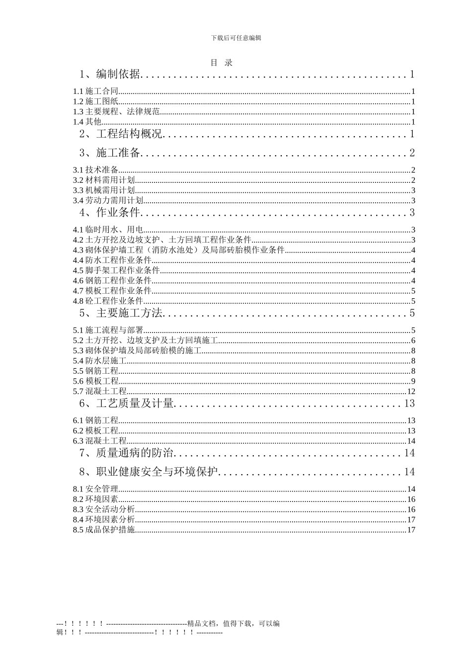 018--消防水池及1、2#车道施工方案_第1页