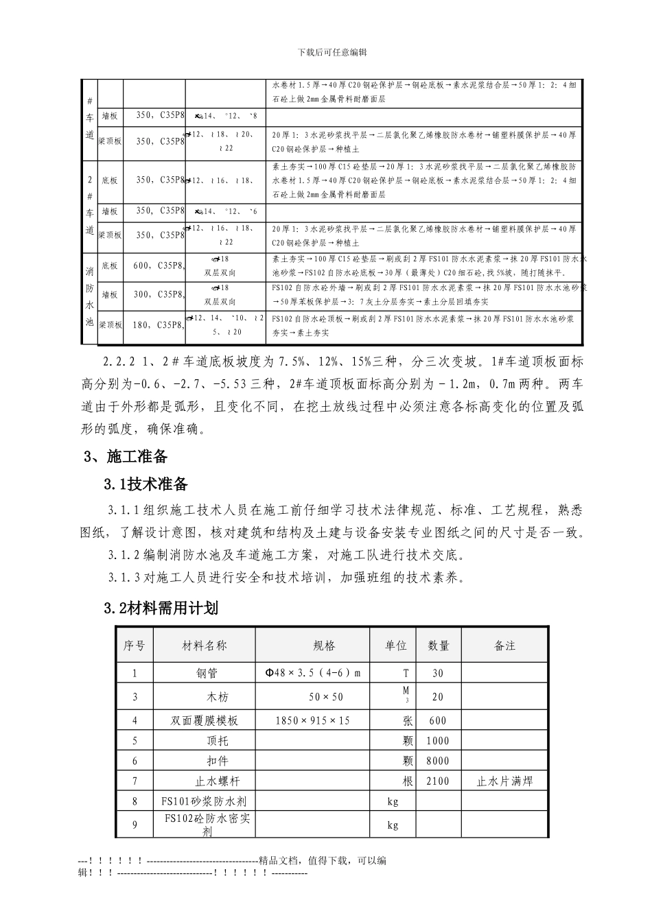 018--消防水池及1、2#车道施工方案_第3页