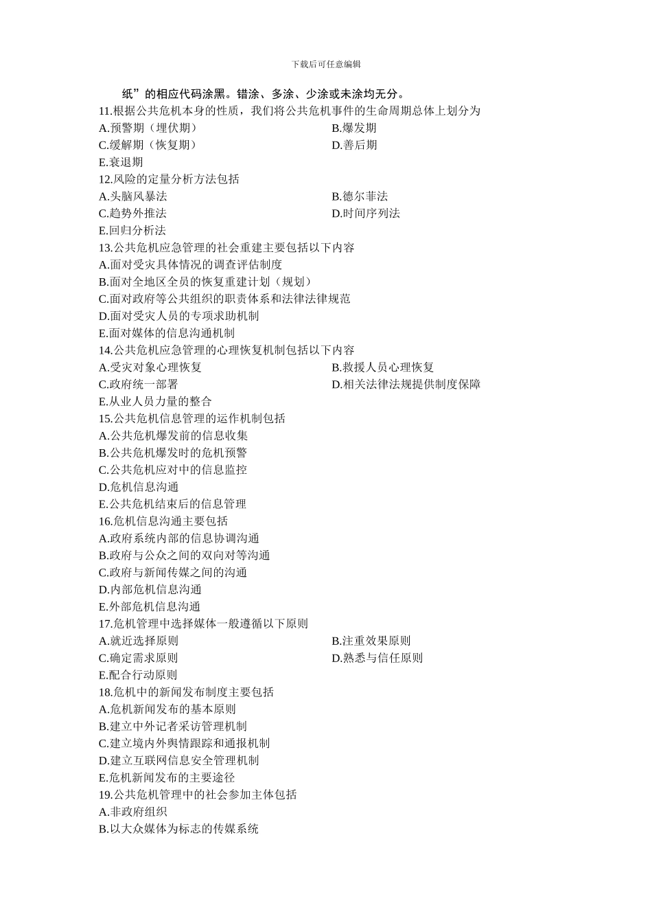 01950危机公关-浙江省2024年7月自考-试题_第2页