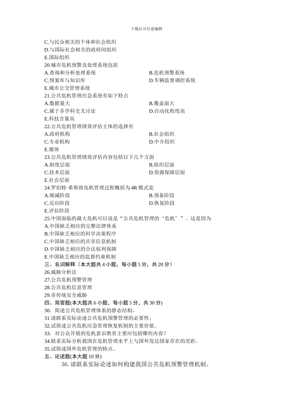 01950危机公关-浙江省2024年7月自考-试题_第3页