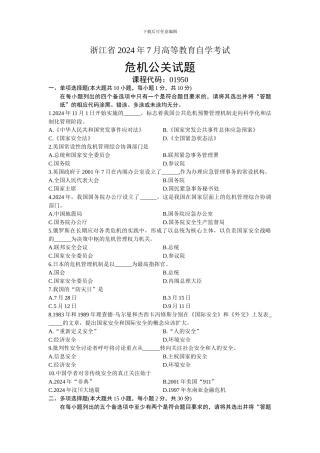 01950危机公关-浙江省2024年7月自考-试题