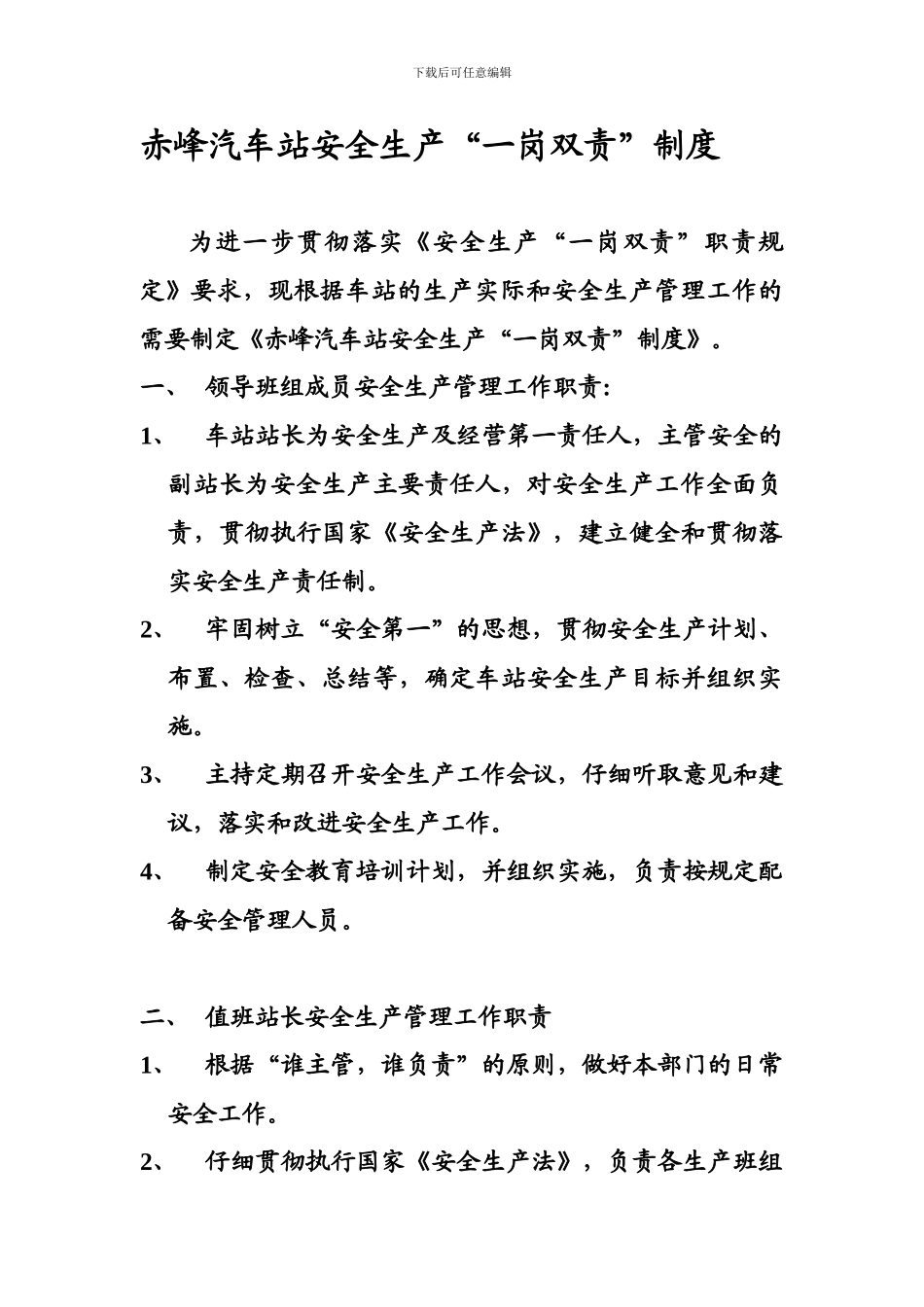 019赤峰汽车站安全生产“一岗双责”制度_第1页