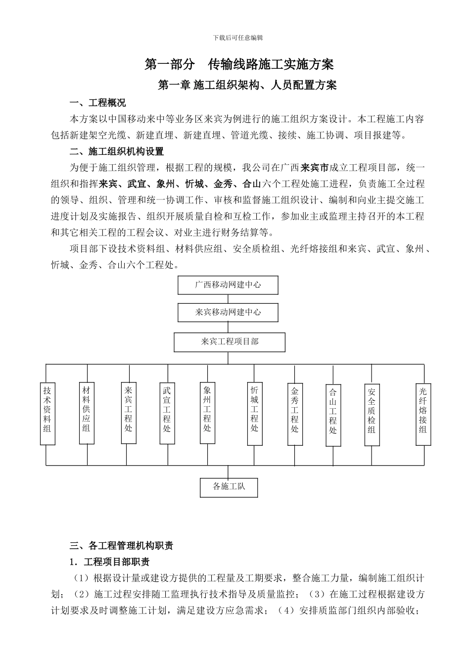 01、传输线路施工实施方案及关键控制点_第1页