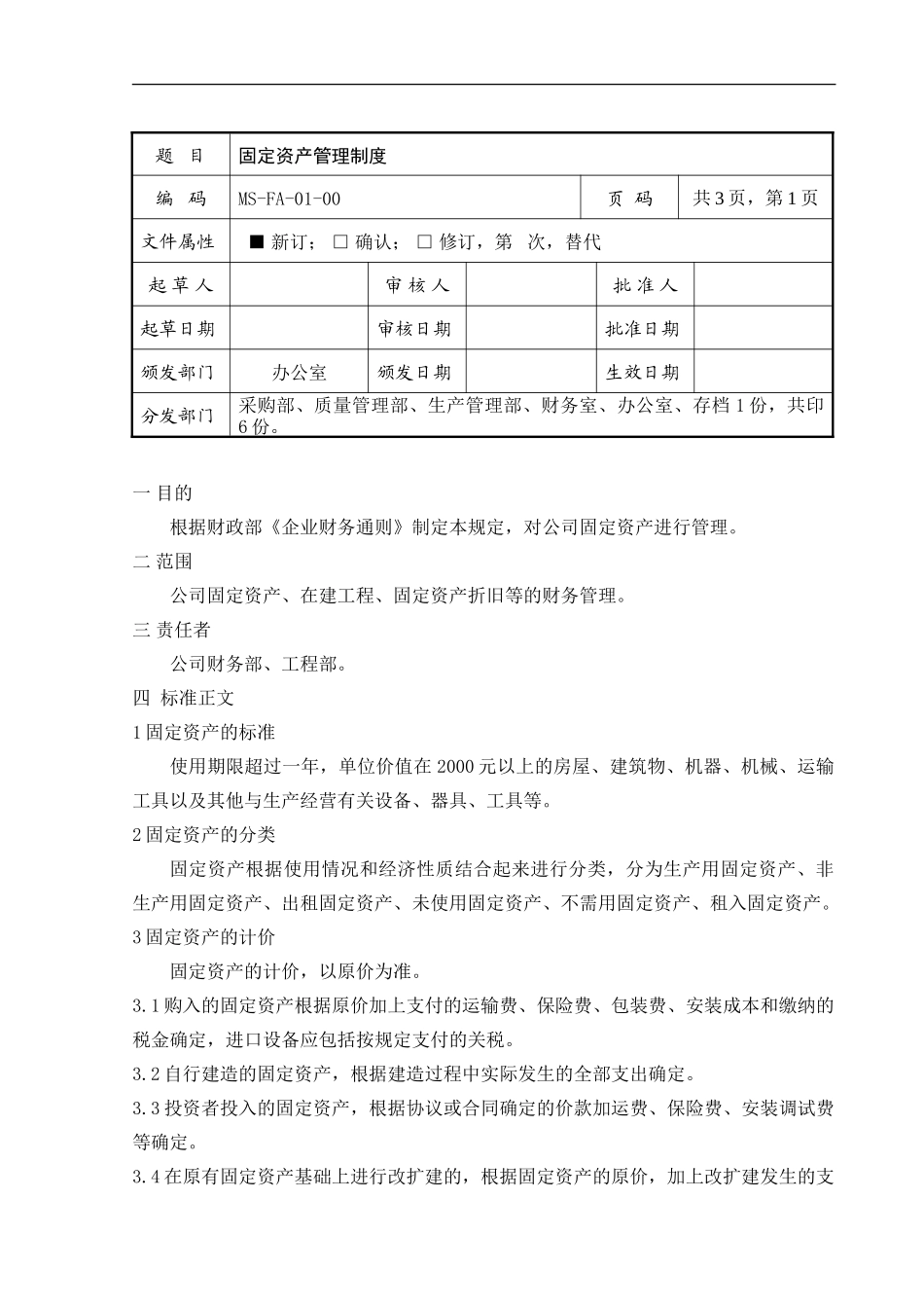 01固定资产管理制度_第1页