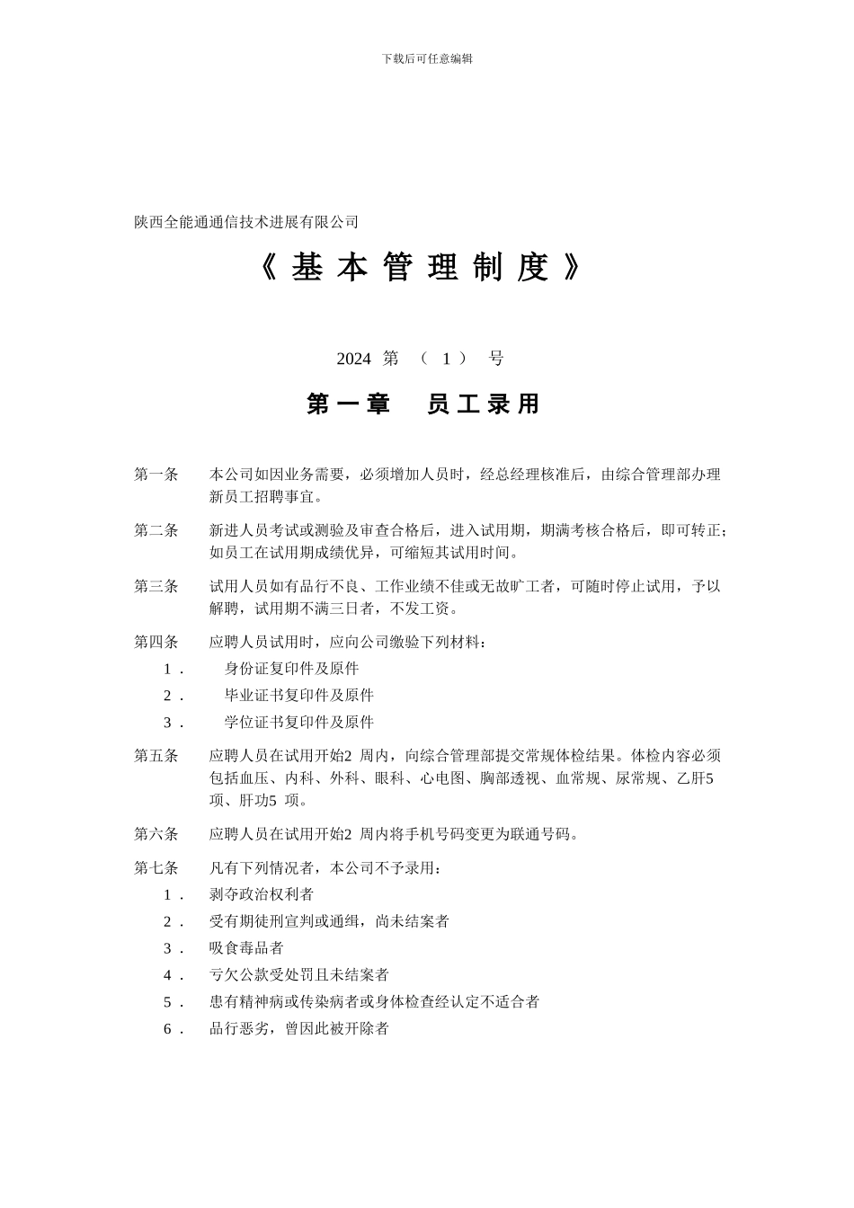 01基本管理制度080320_第1页