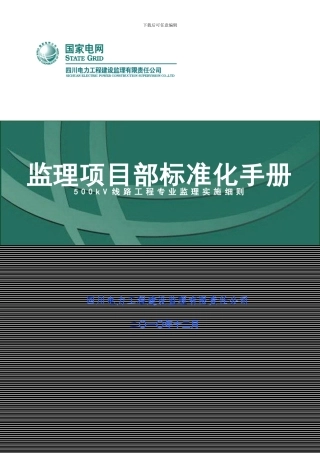 01、500kV线路工程专业监理实施细则