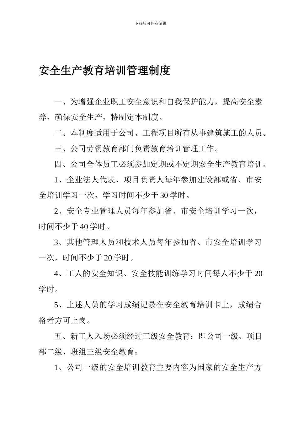 01安全生产教育培训管理制度_第1页