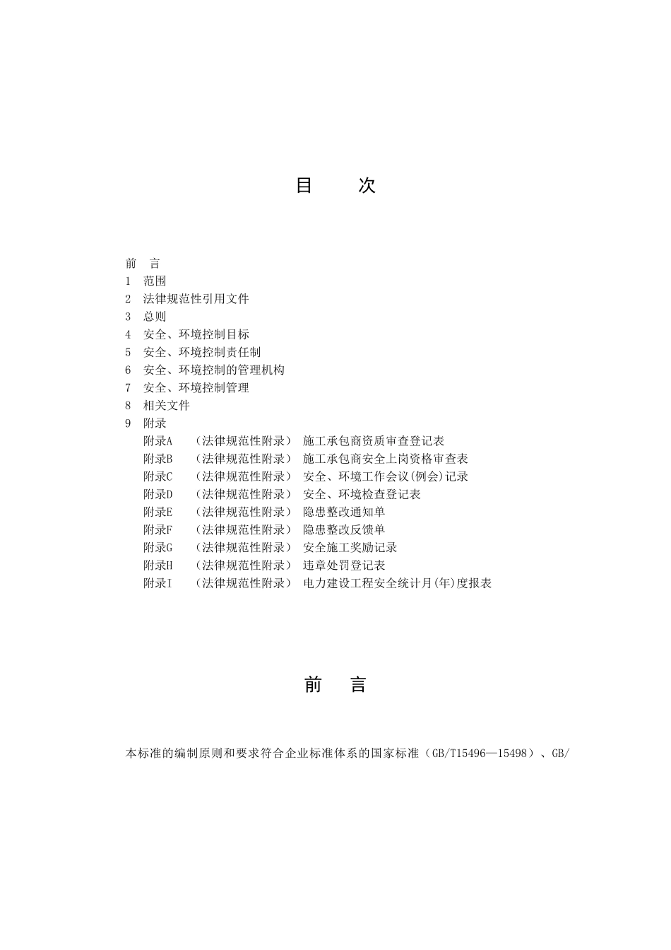 01工程建设安全健康与环境管理办法_第2页