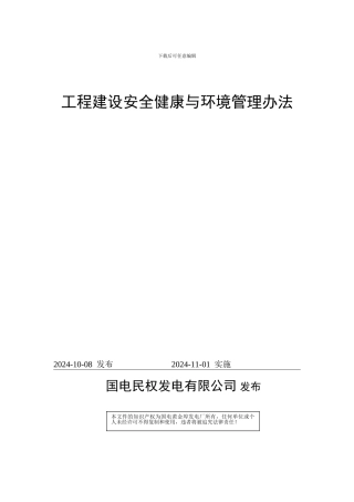 01工程建设安全健康与环境管理办法