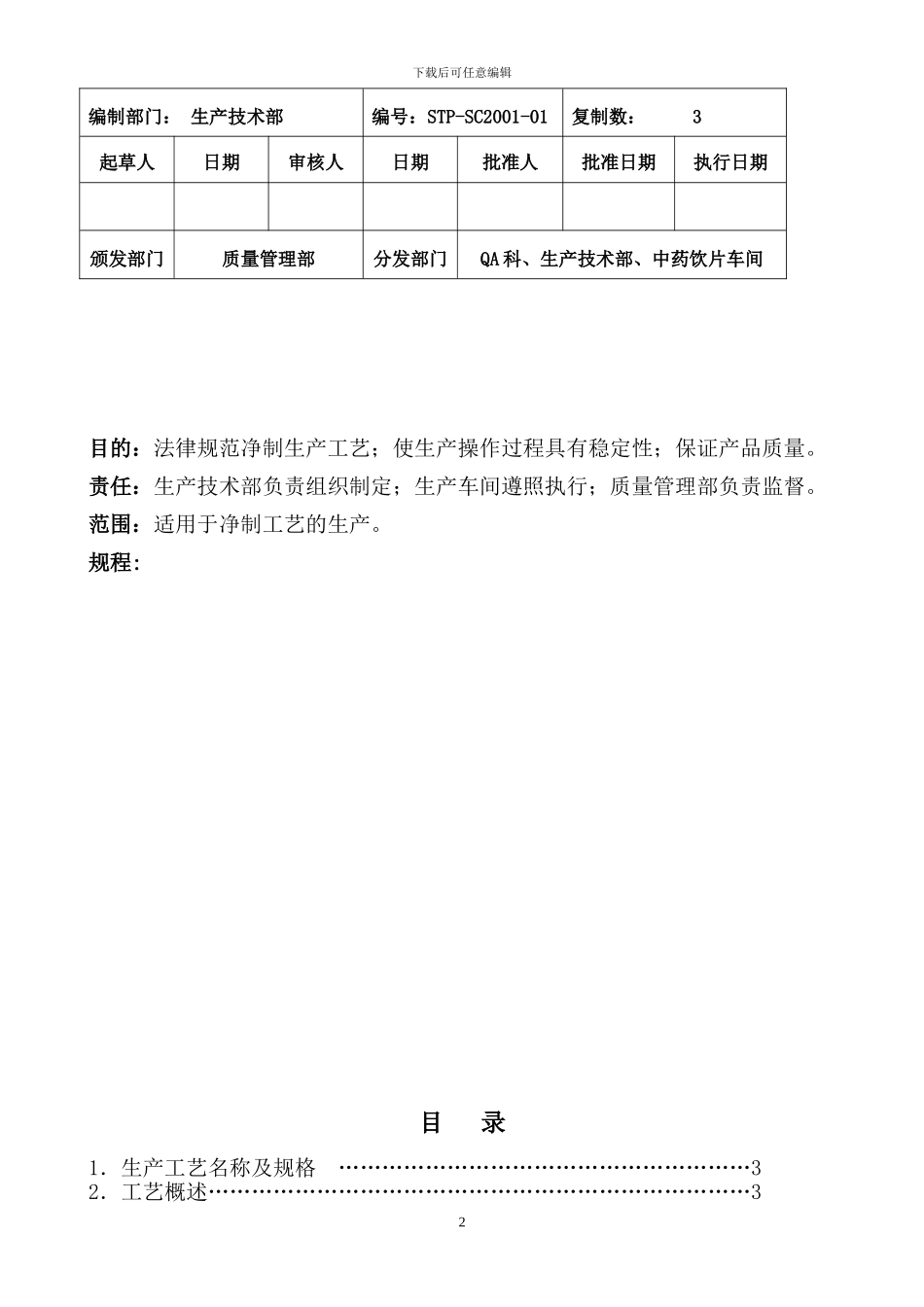 01净制工艺规程_第2页