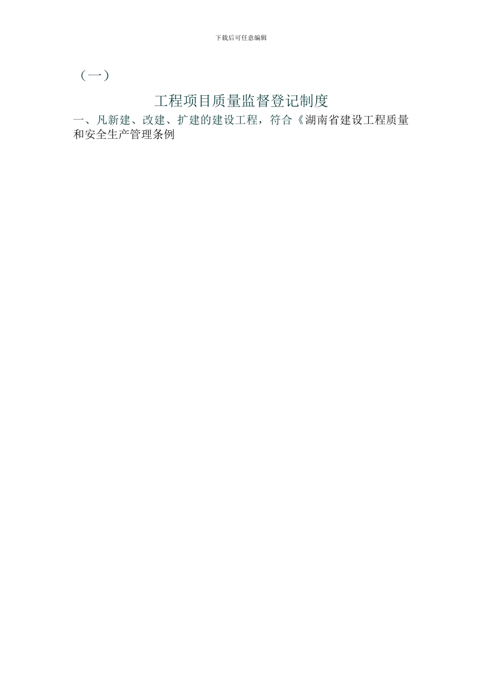 01工程项目质量监督登记制度_第1页