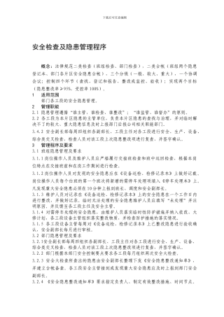 01安全隐患管理制度
