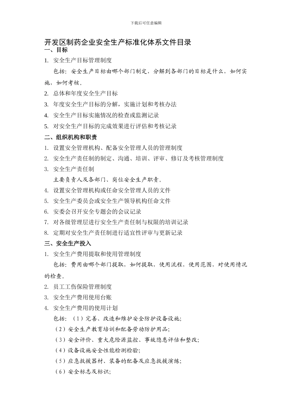 01开发区制药企业安全生产标准化体系文件目录_第1页